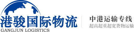 中港吊机车运输-中港物流_深圳到香港物流运输专线_香港物流_香港货运公司_港骏国际物流_港骏国际物流